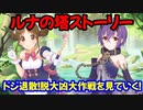 【プリコネR】ルナの塔イベントストーリーを見ていく！【ドジ退散！脱大凶大作戦】【ネタバレ注意】