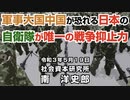 軍事大国中国が恐れる日本の自衛隊が唯一の戦争抑止力  5-19-2021