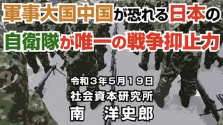 軍事大国中国が恐れる日本の自衛隊が唯一の戦争抑止力  5-19-2021