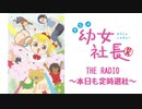 【会員限定版】幼女社長　THE RADIO～本日も定時退社～#05