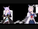 「ガッキー・源さん結婚祝いMMDウマ娘」メジロマックイーンとオグリキャップで恋ダンス(星野源)