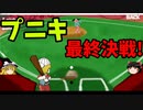 【ゆっくり実況】Steamで蘇りしプニキ「アナザーダービー！」最終回