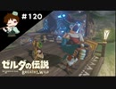 【実況】マスターモードでやりこみサバイバル生活！！　Part120【ゼルダの伝説　BotW】