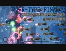 【R-TYPE FINAL2】使えない？準安置パターン【VOICEROID(遊劇場風)解説】