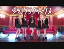 【℃-ute】夢幻クライマックス 踊ってみた