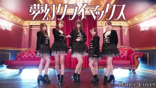 【℃-ute】夢幻クライマックス 踊ってみた