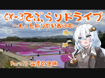 [紲星あかり]CX-3でぶらりドライブ ~もっと知りたい西日本~ part16 [VOICEROID車載]