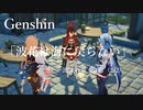 【原神/Genshin】波沫の章 第一幕「波花は海に戻らない」(2/2)/プレイ動画