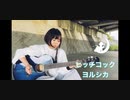 【弾き語り】ヒッチコック/ヨルシカ