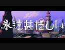 永遠甚だしい獅子志司Covered by はこしろ歌ってみた