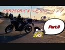【ゆっくり車載】CBR250Rでまったりツーリング Part 0【テスト投稿】