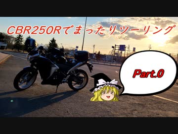 【ゆっくり車載】CBR250Rでまったりツーリング Part 0【テスト投稿】