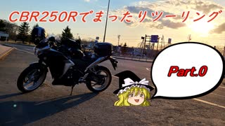 【ゆっくり車載】CBR250Rでまったりツーリング Part 0【テスト投稿】