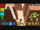 【ポケモン】10番道路のジオラマを作る#1