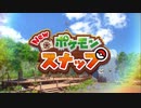 ポ〇モンスナップ！撮影者と化した先輩.mp1