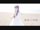 【ＭＶ風に踊ってみた】曖昧さ回避【あいる】