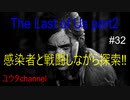 【PS4】感染者と戦闘しながら探索する‼　The Last of Us part2#32【ゆったり実況動画】