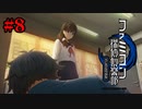【実況】行動力の化身【ファミコン探偵倶楽部 うしろに立つ少女】#8