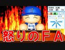 【パワプロ2021】#75 二刀流宮嶋ポスティング拒否で怒りのＦＡ！！【大正義ペナント・ゆっくり実況】