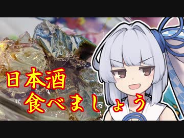 【日本酒ジュレ】葵ちゃんの簡単おつまみで雑にのみたーい！！！！！！！！！！！！！！！！！！！！！！