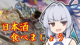 【日本酒ジュレ】葵ちゃんの簡単おつまみで雑にのみたーい！！！！！！！！！！！！！！！！！！！！！！