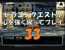 ドラゴンクエスト7 心を強く保ってプレイ: 33