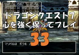 ドラゴンクエスト7 心を強く保ってプレイ: 33