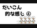 だいこん的な感じ④