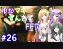 【VOICEROID実況】ゆかマキずんきずFF7 part26【インターナショナル for PC】
