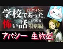 ※生放送アーカイブ　2021年5月19日放送分　【アパシー学校であった怖い話1995特別編】朗読実況に魂を賭ける　～猫屋敷の生放送～