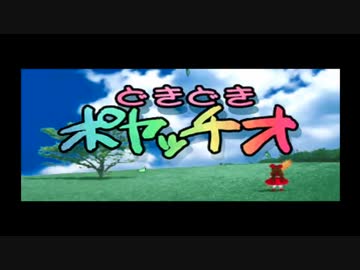 【どきどきポヤッチオ】ひと夏の離村生活_Part01