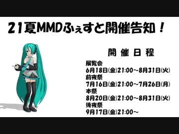 21夏MMDふぇすと開催告知