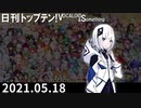日刊トップテン！VOCALOID＆something【日刊ぼかさん2021.05.18】