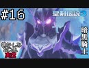当時を懐かしみながらおじさんが聖剣伝説3TOMを実況プレイpart16【実況】