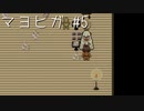 【ホラゲ実況】ポケモン実況界のビビりがマヨヒガをやるとこうなる #5