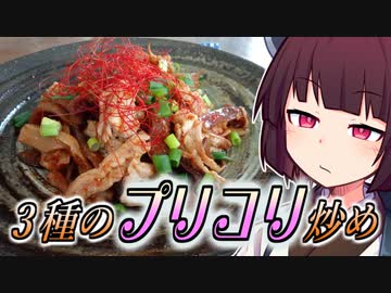 3種のプリコリ炒め【きりたんの超雑レシピ #7】