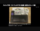 RetroTINK-5X Pro のテスト動画 国内各種セガハード編 (Ver.1.03)