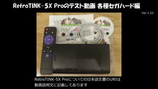 RetroTINK-5X Pro のテスト動画 国内各種セガハード編 (Ver.1.03)