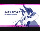 【合唱してみた】ユメヲカケル！（ウマ娘 プリティーダービー）  -  Chor Gnosina