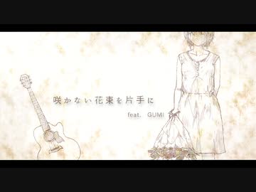 【GUMI】咲かない花束を片手に【オリジナル】