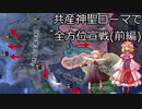 【ＨＯＩ４】共産神聖ローマで全方位宣戦（前編）【ゆっくり実況】