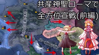 【ＨＯＩ４】共産神聖ローマで全方位宣戦（前編）【ゆっくり実況】