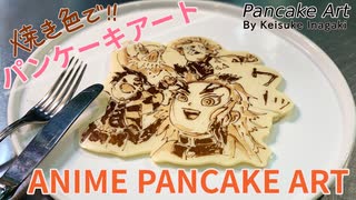 パンケーキアート〜 貴女の推し焼きます〜その34