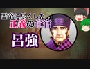 【ゆっくり解説】三国志珍人物伝「呂強」～忠義のために孤独な戦いに身を投じた宦官～【三十六回】