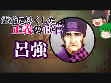 【ゆっくり解説】三国志珍人物伝「呂強」～忠義のために孤独な戦いに身を投じた宦官～【三十六回】