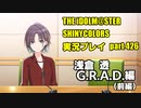 アイドルマスターシャイニーカラーズ【シャニマス】実況プレイpart426【浅倉透G.R.A.D.編】