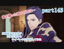究極鼻声実況者がFE風花雪月をマイペースに実況してみたpart143