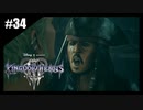 絆を紡ぐ物語　キングダムハーツ3【実況】part34