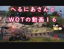 【WoT】へるにあさんとWoTのゆっくり実況動画１６　GSOR 1008
