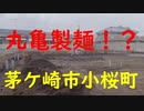 茅ケ崎市小桜町に丸亀製麺！？